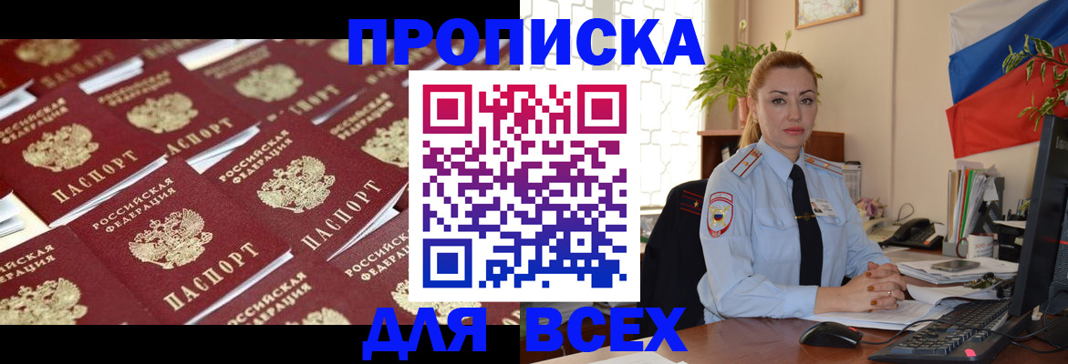 купить прописку в Чехове